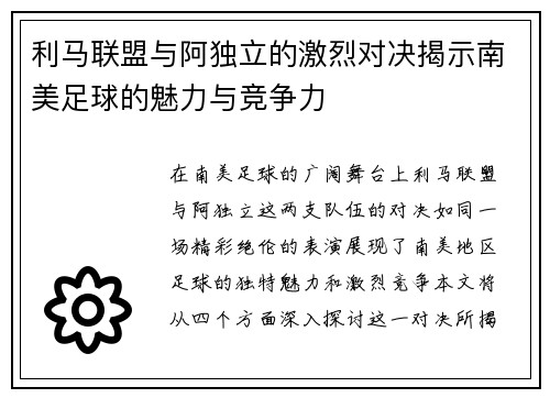 利马联盟与阿独立的激烈对决揭示南美足球的魅力与竞争力