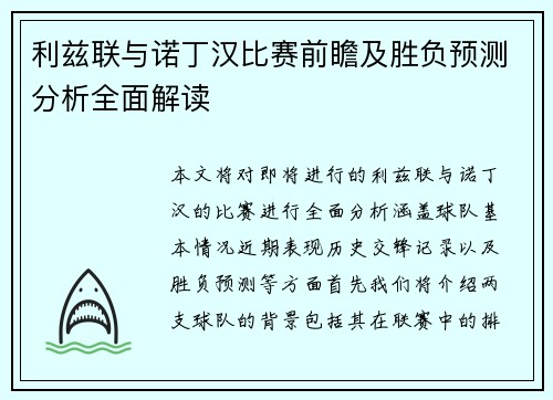 利兹联与诺丁汉比赛前瞻及胜负预测分析全面解读