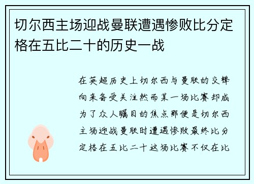 切尔西主场迎战曼联遭遇惨败比分定格在五比二十的历史一战