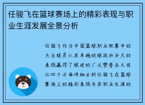 任骏飞在篮球赛场上的精彩表现与职业生涯发展全景分析