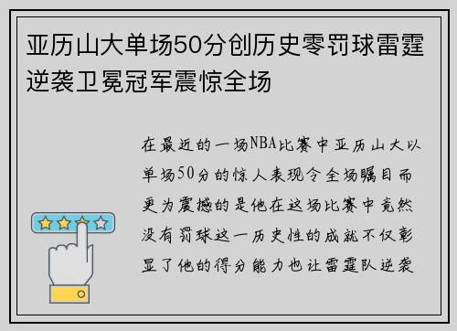 亚历山大单场50分创历史零罚球雷霆逆袭卫冕冠军震惊全场