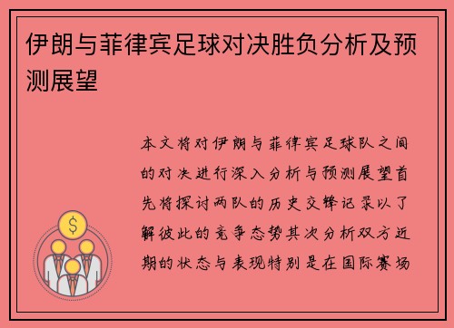 伊朗与菲律宾足球对决胜负分析及预测展望