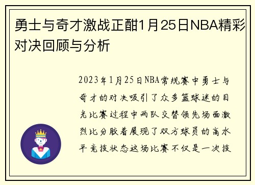 勇士与奇才激战正酣1月25日NBA精彩对决回顾与分析