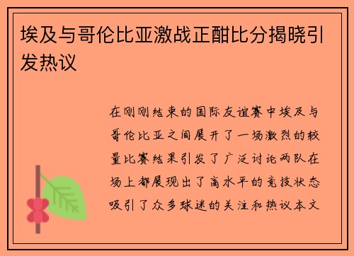 埃及与哥伦比亚激战正酣比分揭晓引发热议