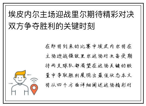埃皮内尔主场迎战里尔期待精彩对决双方争夺胜利的关键时刻