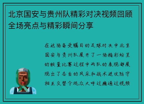 北京国安与贵州队精彩对决视频回顾全场亮点与精彩瞬间分享
