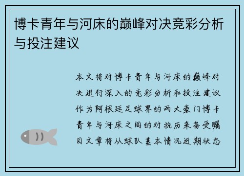 博卡青年与河床的巅峰对决竞彩分析与投注建议