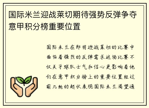 国际米兰迎战莱切期待强势反弹争夺意甲积分榜重要位置