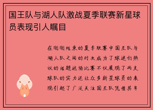 国王队与湖人队激战夏季联赛新星球员表现引人瞩目