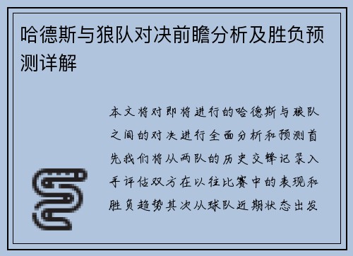 哈德斯与狼队对决前瞻分析及胜负预测详解
