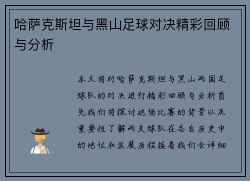 哈萨克斯坦与黑山足球对决精彩回顾与分析