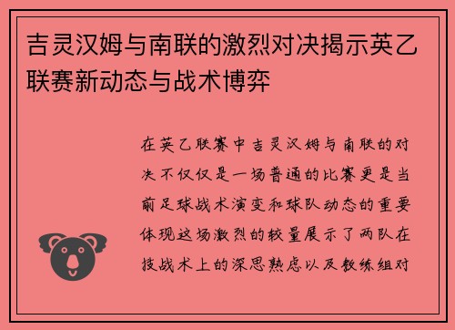 吉灵汉姆与南联的激烈对决揭示英乙联赛新动态与战术博弈