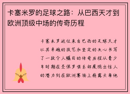 卡塞米罗的足球之路：从巴西天才到欧洲顶级中场的传奇历程