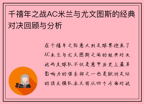 千禧年之战AC米兰与尤文图斯的经典对决回顾与分析