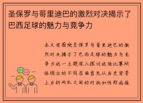 圣保罗与哥里迪巴的激烈对决揭示了巴西足球的魅力与竞争力