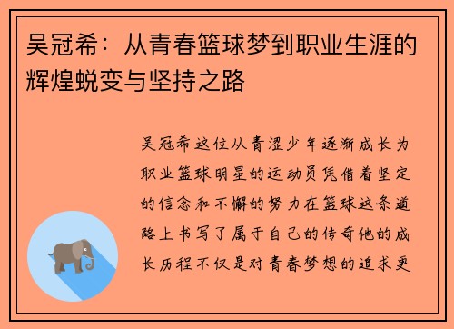 吴冠希：从青春篮球梦到职业生涯的辉煌蜕变与坚持之路