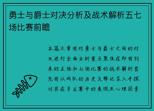勇士与爵士对决分析及战术解析五七场比赛前瞻