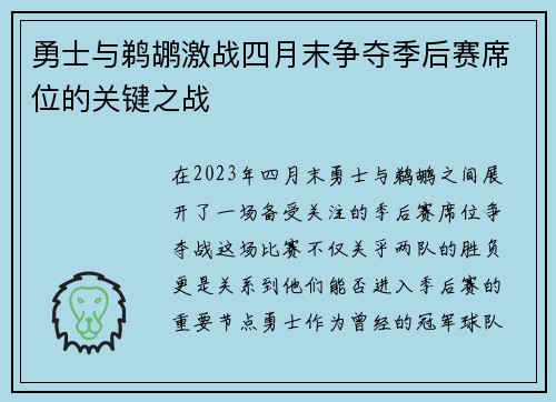 勇士与鹈鹕激战四月末争夺季后赛席位的关键之战