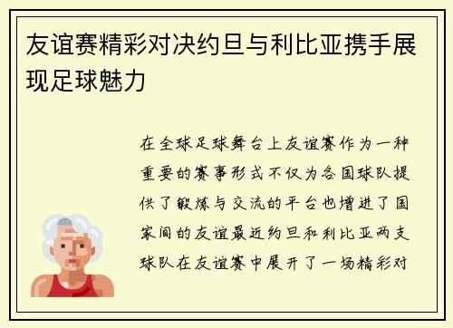 友谊赛精彩对决约旦与利比亚携手展现足球魅力