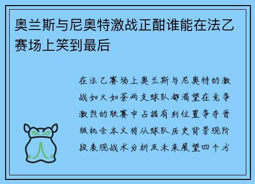奥兰斯与尼奥特激战正酣谁能在法乙赛场上笑到最后