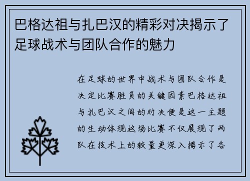 巴格达祖与扎巴汉的精彩对决揭示了足球战术与团队合作的魅力