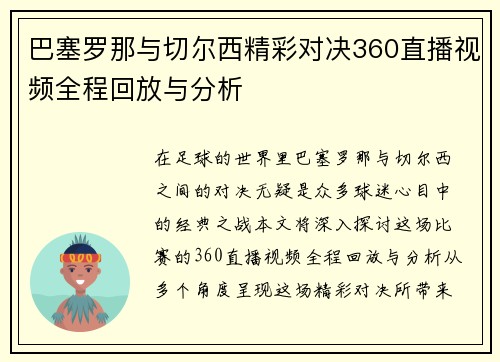 巴塞罗那与切尔西精彩对决360直播视频全程回放与分析
