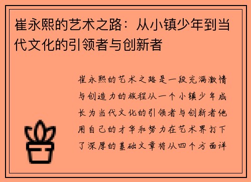 崔永熙的艺术之路：从小镇少年到当代文化的引领者与创新者