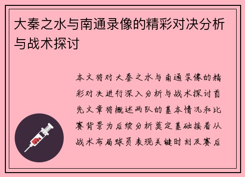 大秦之水与南通录像的精彩对决分析与战术探讨