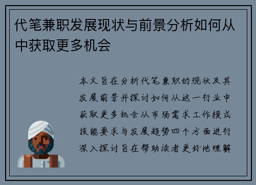 代笔兼职发展现状与前景分析如何从中获取更多机会