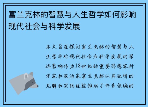 富兰克林的智慧与人生哲学如何影响现代社会与科学发展