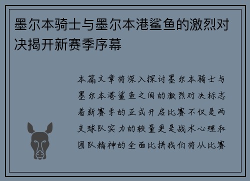 墨尔本骑士与墨尔本港鲨鱼的激烈对决揭开新赛季序幕