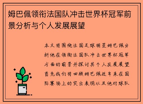 姆巴佩领衔法国队冲击世界杯冠军前景分析与个人发展展望