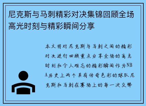 尼克斯与马刺精彩对决集锦回顾全场高光时刻与精彩瞬间分享