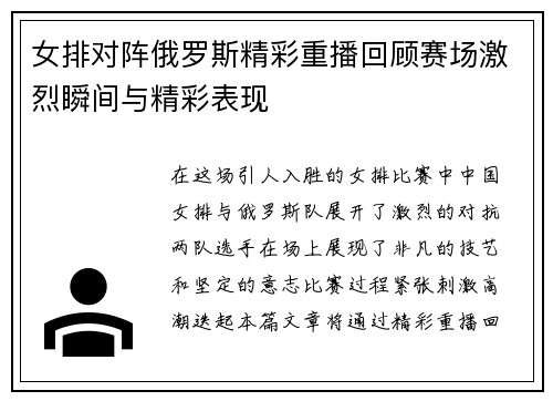 女排对阵俄罗斯精彩重播回顾赛场激烈瞬间与精彩表现
