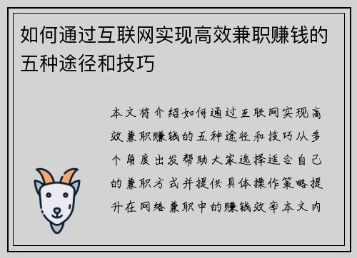 如何通过互联网实现高效兼职赚钱的五种途径和技巧