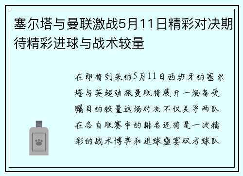 塞尔塔与曼联激战5月11日精彩对决期待精彩进球与战术较量