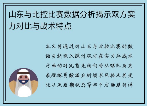 山东与北控比赛数据分析揭示双方实力对比与战术特点