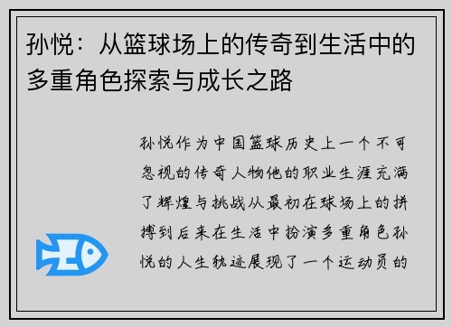 孙悦：从篮球场上的传奇到生活中的多重角色探索与成长之路