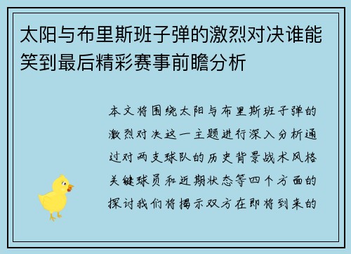 太阳与布里斯班子弹的激烈对决谁能笑到最后精彩赛事前瞻分析