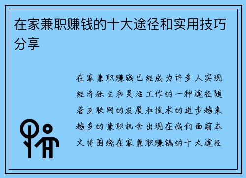 在家兼职赚钱的十大途径和实用技巧分享