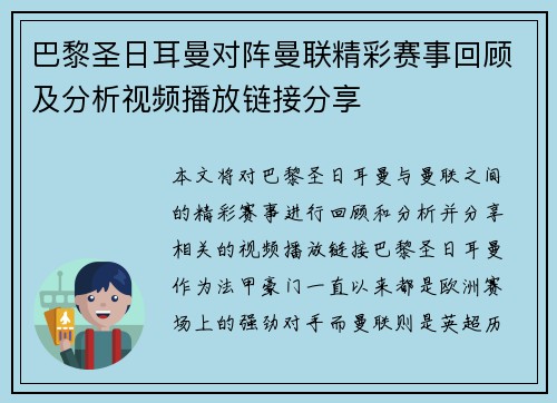 巴黎圣日耳曼对阵曼联精彩赛事回顾及分析视频播放链接分享