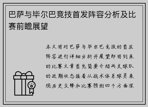 巴萨与毕尔巴竞技首发阵容分析及比赛前瞻展望