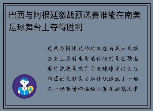 巴西与阿根廷激战预选赛谁能在南美足球舞台上夺得胜利