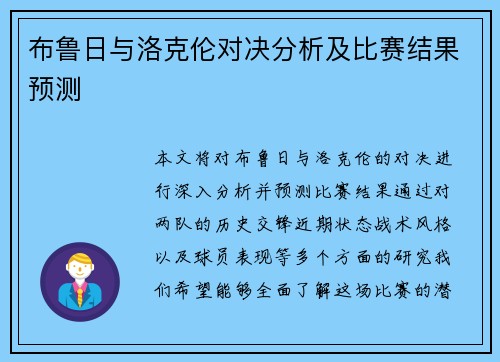 布鲁日与洛克伦对决分析及比赛结果预测