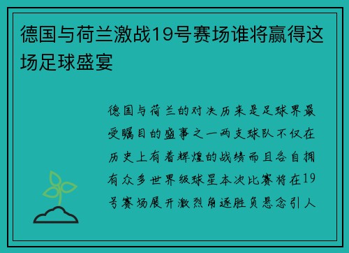 德国与荷兰激战19号赛场谁将赢得这场足球盛宴