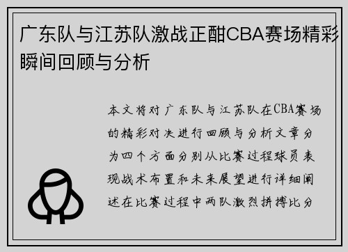 广东队与江苏队激战正酣CBA赛场精彩瞬间回顾与分析