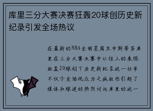 库里三分大赛决赛狂轰20球创历史新纪录引发全场热议