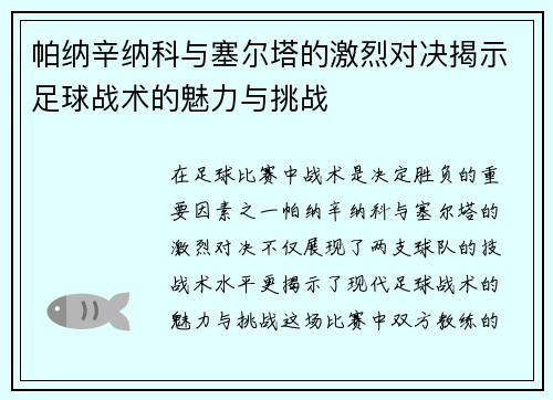 帕纳辛纳科与塞尔塔的激烈对决揭示足球战术的魅力与挑战