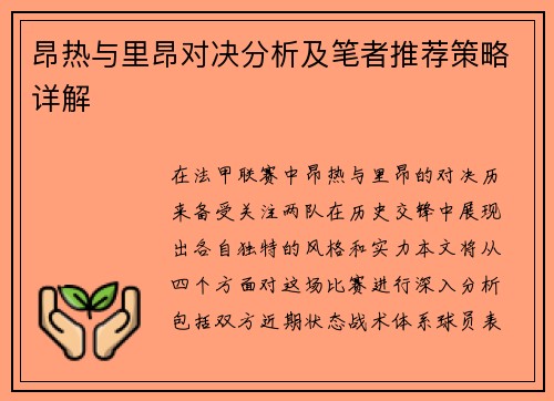 昂热与里昂对决分析及笔者推荐策略详解