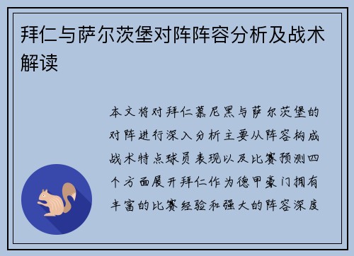 拜仁与萨尔茨堡对阵阵容分析及战术解读